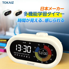 505円OFFクーポンあり TOKAIZ公式! タイマー 勉強 かわいい 子供 学習タイマー おしゃれ カウントダウン カウントアップ 目覚まし時計 デジタル時計 デジタルビジュアルタイマー アラームスヌーズ機能 勉強タイマー type-c充電式 日付/曜日/アラーム 小学生