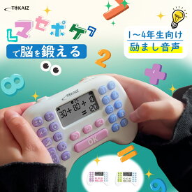 400円OFFクーポンあり!ランキング1位 TOKAIZ公式! マセポケ 暗算ドリル 算数 計算 ゲーム 暗算 トレーニング マシン 四則計算用 大小比較 混合演算 数字暗記 ミニゲーム 足し算 引き算 割り算 かけ算 九九読み上げ機能付き デジタル 充電式 typc-c 小学生 トカイズ