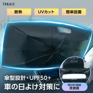 CPあり 【楽天ランキング入賞】サンシェード 車 フロント 傘型 軽自動車 カーサンシェード TOKAIZ 車用サ…