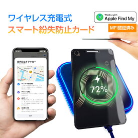 【ワイヤレス充電 & Apple認証】スマートトラッカー スマートタグ カード型 紛失防止タグ 財布に入れたまま充電可 ガラス仕上げ 忘れ物防止 iPhone「探す」対応 GPS 位置情報 子供 小型 薄型