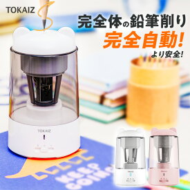 203円OFFクーポンあり TOKAIZ公式!鉛筆削りシリーズ完全自動式! 販売数100万台突破 鉛筆削り 電動 子供 かわいい 女の子 おしゃれ キャラクター コンパクト 充電式 男の子 自動 学校 芯先調整 電動鉛筆削り えんぴつけずり 三角鉛筆 電池内蔵 えんぴつ削りミニ 小学生