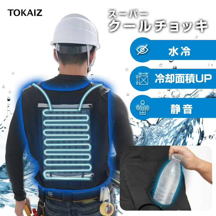 楽天市場】TOKAIZ公式! 水冷ベスト 水冷服 冷感 冷水ベスト 大きい 