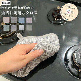 マラソン限定 451円OFFクーポンあり TOKAIZ公式! 8枚セット! キッチンクロス レンジクロス 油汚れクロス 油汚れ 油 クロス レンジクロス ふきん 油汚れ 大判 おしゃれ 台拭き 布巾 ガスレンジ IH 排気口 専用 マイクロファイバー 速乾 抗菌 防臭 タオル コンロ レンジ 汚れ