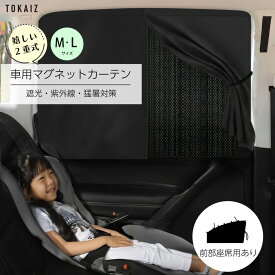 107円OFFクーポンあり TOKAIZ公式! 車 カーテン マグネットカーテン サンシェード マグネット UVカット メッシュ Mサイズ Lサイズ ワイド 日よけ 日除け シェード 車 サイド 車内 後部座席 後席 車用 車用品 車カーテン 車中泊 無地 春 夏 春夏 カー用品