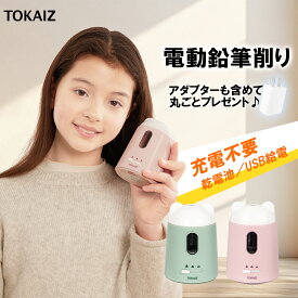 403円OFFクーポンあり TOKAIZ公式!鉛筆削りシリーズ電池式！ 販売数100万台突破 鉛筆削り 電動 シンプル 子供 かわいい 女の子 おしゃれ キャラクター 三角鉛筆 コンパクト 男の子 自動 学校 芯先調整 電動鉛筆削り えんぴつけずり えんぴつ削りミニ 小学生