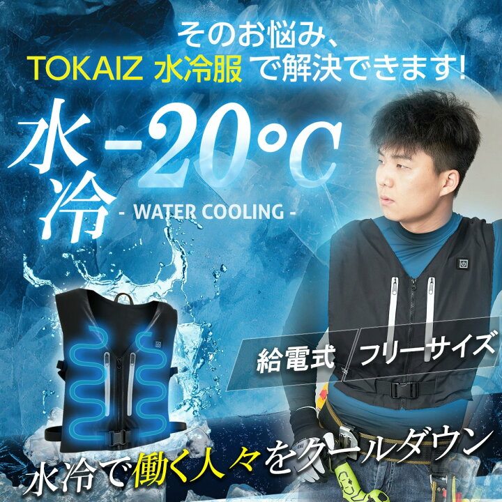 楽天市場】TOKAIZ 水冷ベスト 冷却ベスト 水冷服 クーラーベスト TCE 