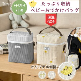 マラソン限定 313円OFFクーポンあり！TOKAIZ 哺乳瓶 ポーチ 持ち運び 保温 保冷 おしゃれ ベビーおでかけバッグ インナーバッグ 収納 大容量 軽量 お手入れ簡単 赤ちゃん おしりふき おむつ入れ 多機能 ミルク 入れるマザーズバッグ ケース 外出 TBP-001 トカイズ