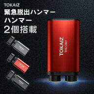 TOKAIZ公式! 緊急脱出ハンマー 車用 レスキューハンマー 緊急ハンマー シートベルトカッター セーフティ…