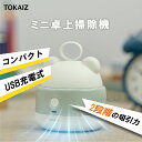 103円OFFクーポンあり TOKAIZ公式! 文房具シリーズ! 先生おすすめ 卓上クリーナー 消しカス 充電 吸引力 静音 子供 充…