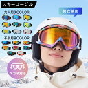 100円OFFクーポンあり スキー ゴーグル ジュニア 眼鏡対応 子供 レディース メンズ セール メガネ対応 スノーボード …