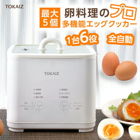 楽天ランキング1位！ [日本ブランドTOKAIZ] ゆで卵メーカー 温泉卵メーカー 温泉卵器 エッグメーカー 半熟卵 ゆでたまご器 24時間予約 自動調理 蒸し器 茶碗蒸し ヨーグルトメーカー 1個 2個 4個対応 時短 朝食 ギフト