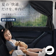 CPあり TOKAIZ公式! 車 カーテン マグネットカーテン サンシェード マグネット UVカット メッシュ Mサイ…