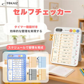 2個セット2959円！ クーポンでSNSで話題 TOKAIZ公式! タイマー機能付き 忘れ防止 チェッカー セルフチェッカー 子供 忘れ物確認 忘れ物チェッカー チェックリスト やることリスト 卓上・壁掛け対応 入学準備 ToDoリスト TSC-001
