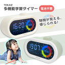 503円OFFクーポンあり TOKAIZ公式! タイマー 勉強 かわいい 子供 学習タイマー おしゃれ カウントダウン カウントアッ…