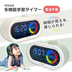 500円OFFクーポンあり TOKAIZ公式! タイマー 勉強 かわいい 子供 学習タイマー おしゃれ カウントダウン カウントアップ 目覚まし時計 デジタル時計 デジタルビジュアルタイマー アラームスヌーズ機能 勉強タイマー type-c充電式 日付/曜日/アラーム 小学生