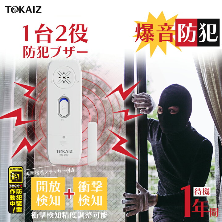 楽天市場】[TOKAIZ] 防犯アラーム 窓用 防犯ブザー 振動センサー 衝撃 