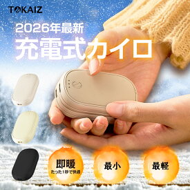 800円OFFクーポン 2026年トレンドカラー 充電式カイロ 分離 2個セット 薄型 モバイル かわいい 4000mAh 大容量 軽量 ミニ 電気カイロ USBカイロ 貼らない PSE認証 ハンドウォーマー 3段階温度調節 マグネット式 デザイン 繰り返し使える 長時間 TOKAIZ