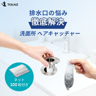 [TOKAIZ] 洗面台 排水口 ゴミ受け ヘアキャッチャー ステンレス 排水溝リング 排水口ネット 100枚付き SU…