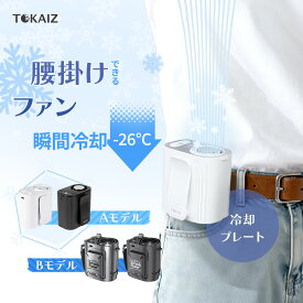 [日本ブランドTOKAIZ] ベルトファン 腰掛けファン 腰掛け扇風機 携帯扇風機 服内送風 4WAY 液晶表示 TYPE-A 冷却プレート 100段階風量 TYPE-B 9000mAh 最大11,500rpm 広角送風 首掛け 卓上 手持ち 作業用 アウトドア