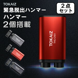 200円OFFクーポンあり【2点セット】 TOKAIZ公式! 緊急脱出ハンマー 車用 レスキューハンマー 緊急ハンマー シートベルトカッター セーフティーハンマー カー用品 安全対策 水害 脱出用ハンマー