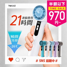 マラソン衝撃セール！ クーポンで1点970円〜楽天ランキング1位！ [日本ブランドTOKAIZ] ハンディファン 冷却プレート付き 熱中症対策 静音 軽量 折りたたみ 携帯扇風機 扇風機 ハンディ 音 静か コンパクト ハンディーファン 飛行機 首掛け ファン 卓上 通勤 暑さ対策