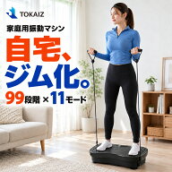 楽天ランキング1位 [日本ブランドTOKAIZ] 振動マシン シェイカー式 上下振動 コンパクト ブルブル振動マ…