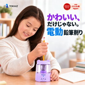 クーポン利用で2280円！楽天ランキング1位 [日本ブランドTOKAIZ] 電動鉛筆削り 充電式 コードレス 自動鉛筆削り 卓上クリーナー 10枚刃 3段階芯先調整 USB 鉛筆 六角 丸 三角 えんぴつけずり コンパクト 子供 小学生 入学準備 新学期 進級 入学祝い おしゃれ かわいい