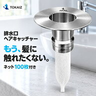 楽天ランキング1位 [日本ブランドTOKAIZ] 洗面台 排水口 排水溝 ゴミ受け ごみ受け ヘアキャッチャー ヘ…