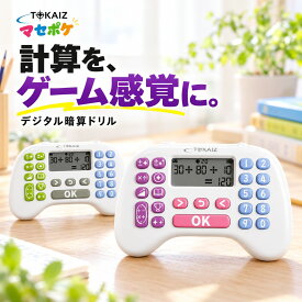 楽天ランキング1位 [日本ブランドTOKAIZ] マセポケ 暗算ドリル 充電式 計算ドリル 算数ゲーム 計算ゲーム 知育玩具 九九読み上げ 四則計算 四則演算 足し算 引き算 掛け算 割り算 小学生 小学1〜4年生 Type-C 自動採点 音声ガイド おもちゃ 脳トレ 家庭学習 入学祝い 誕生日
