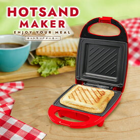 【ホットサンドメーカー レッド】送料無料 ギフト プレゼント ホットサンドメーカー 赤 両面焼き 朝食を満喫 厚焼き カリッと焼き上げ マルチサンドメーカー 電気 調理器具 プレート ワッフルメーカー 電気 上下両面焼き ホットサンドメーカー 一人暮らし おうち時間