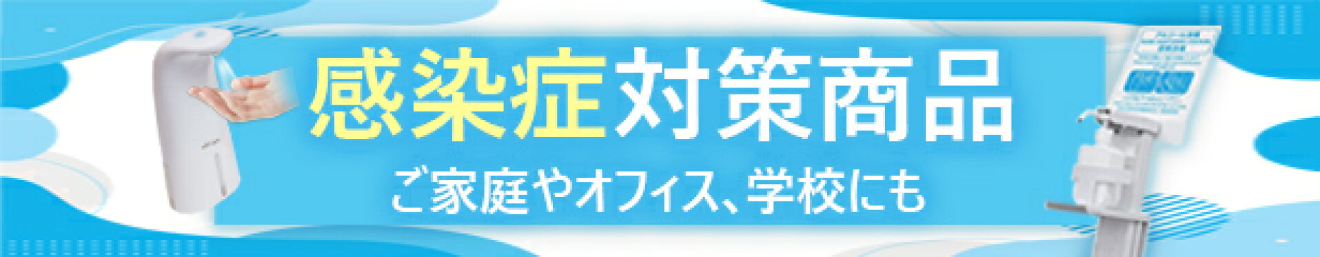 感染症対策商品