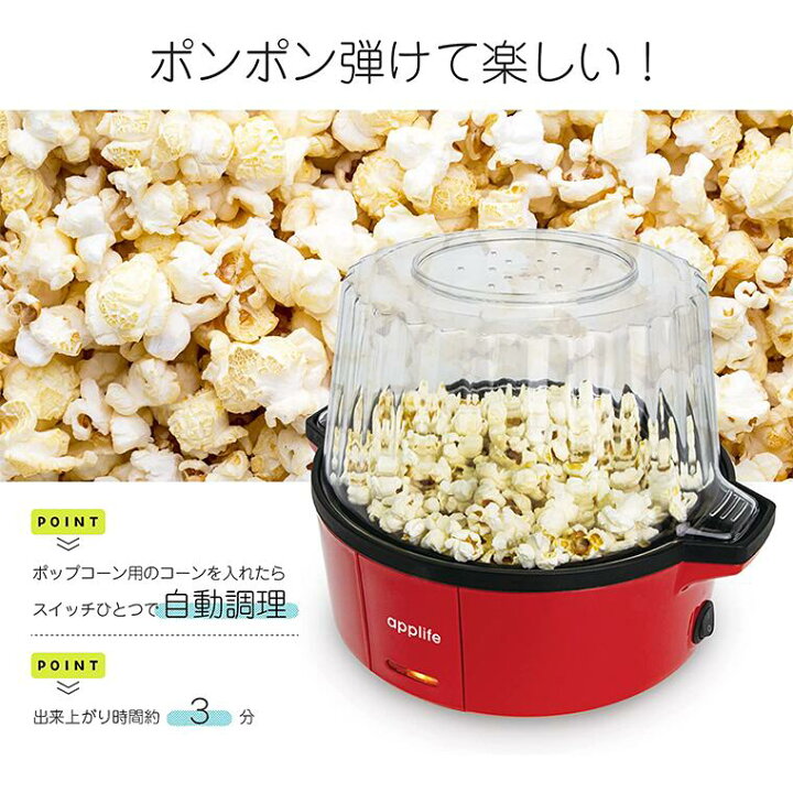 楽天市場】【applife PON!PON! ポップコーンメーカー レッド 】送料 