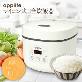 【applife マイコン式3合炊飯器 ホワイト】送料無料 あす楽 炊飯器 炊飯 ご飯 米 お米 ケーキ 焼き芋 サツマイモ 自家製 ヨーグルト 白 ホワイト おしゃれ しゃもじ おたま 蒸し皿 付属 シンプル操作 予約設定 多彩なメニュー 炊飯 炊飯器 一人暮らし ギフト プレゼント