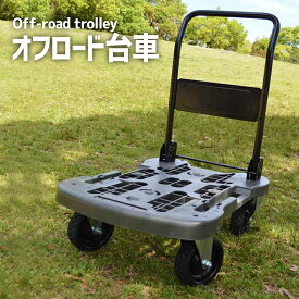 【オフロード台車】COLLEND コレンド ORT-OD 送料無料 オフロード台車 オフロード 台車 耐荷重 100kg キャリーカート タフカート タフバギー 大型 折りたたみ 業務用 アウトドア レジャー キャンプ 運搬台車 引っ越し 倉庫 カート 路 段差 丈夫 引っ越し 移動 運搬