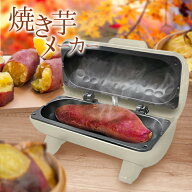 【焼き芋メーカー】送料無料 おうちでカンタン！本格！美味しい焼き芋が作れます！焼き芋メーカー 焼き芋…