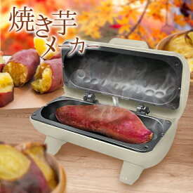 【焼き芋メーカー】送料無料 おうちでカンタン！本格！美味しい焼き芋が作れます！焼き芋メーカー 焼き芋機 家庭用 焼き芋機 家庭用 電気 焼き芋機 焼き芋 石焼き芋 焼き芋 焼きいも やきいも 焼きとうもろこし ギフト プレゼント 焼き芋器 焼き芋