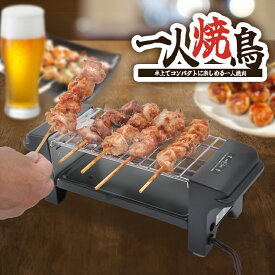 【お一人焼鳥グリル】送料無料 ギフト プレゼント 一人暮らし おうち時間 卓上でアツアツの焼肉や焼き鳥が楽しめる！ お手入れ簡単！水洗い可能！一人用 卓上コンロ