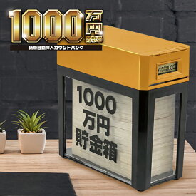 【1000万円貯まる紙幣自動挿入カウントバンク 黒】送料無料 紙幣自動挿入機能 1000万円貯められる 貯金額カウント機能付き 貯金箱 カウントバンク 自動 ブラック ギフト プレゼント 景品