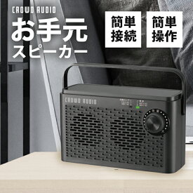 【CROWD AUDIO お手元スピーカー SP-08】送料無料 テレビの音を手元で聞ける★ おすすめワイヤレス耳もとテレビスピーカー テレビ用 手元スピーカー ワイヤレス ヘッドホン テレビ用 920MHz帯 最大30m 深夜 手元 プレゼント ギフト 映画 ワイヤレス 卓上 シニア
