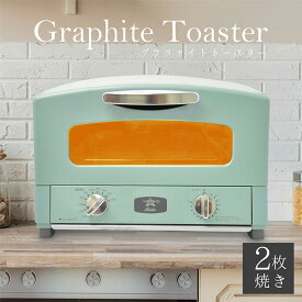 【アラジン グラファイトトースター グリーン】送料無料 オーブントースター AET-GS13CGF 2枚焼き おしゃれ レトロ 食パン グラファイトトースター グリーン 受け皿 グリルプレート トレイ ギフト 網 キッチン家電 送料無料 トースター 調理家電 家電