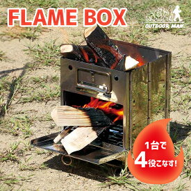 【OUTDOOR MAN FLAME BOX】 KOBG-003V 4573468823550 アウトドアマン 火起こし 焚火 BBQ バーベキュー 焼肉 キャンプ ステンレス 丈夫 コンパクト 持ち運びしやすい 簡単組み立て 組み立て 簡単 コンロ グリル 手軽 ギフト プレゼント 夏休み グリル 炭火 焚火