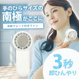 【冷却プレート付ファン ホワイト】送料無料 夏 冷却グッズ 扇風機 プレート 冷却プレート ポータブル扇風機 携帯扇風機 1秒冷感 冷却プレート付 瞬間冷感 ミニ扇風機 USB扇風機 ハンディファン 携帯扇風機 クーラー 冷却プレート 冷却モード