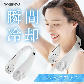 【ネックファン ホワイト】送料無料 夏 冷却グッズ ネッククーラー 冷却プレート 首掛け扇風機 首かけ扇風機 羽なし クールネック 携帯扇風機 首 小型扇風機 ハンディファン 首かけ 首掛け 長時間 静音 冷却 ミニ 扇風機 ハンズフリー