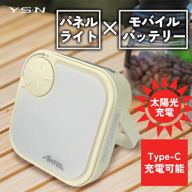 【ANTEL 充電式ソーラーパネルランタン(アイボリー)】 送料無料 多機能ライト ソーラー充電可能 パワーバンクとしても使える 防災、緊急用にも IP44 最大750ルーメン Type-C充電 3000mAh