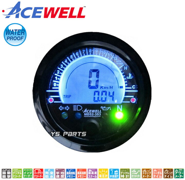 楽天市場 正規品 Acewell完全防水マルチメーター52mm径 デジタルタコメーター スピードメーター 温度測定 デジタル時計 Xr100モタード Nsr50 Nsr80 Ns 1 Ns50f エイプ100 モンキー ゴリラ ダックス シャリー等 Ys Parts