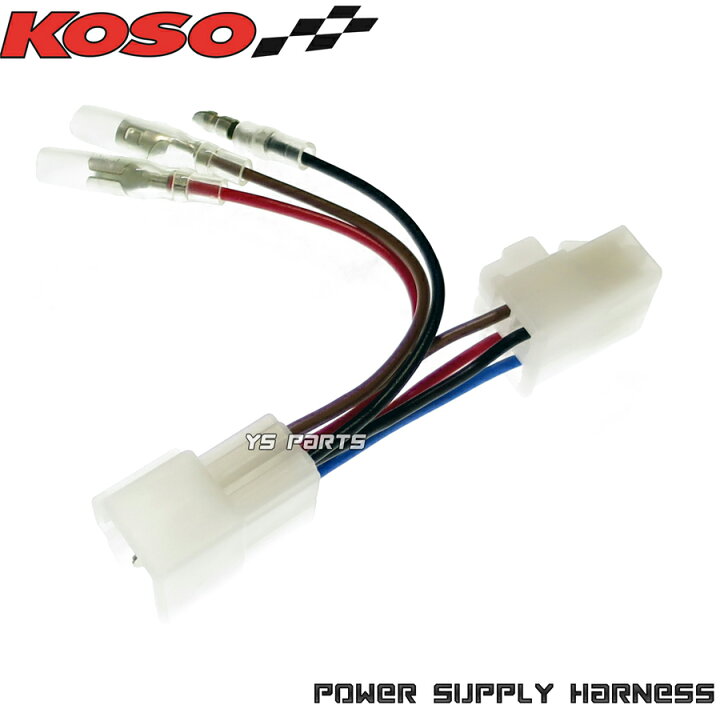 楽天市場】【正規品】KOSO DC12V電源取出しハーネス シグナスX 4型 