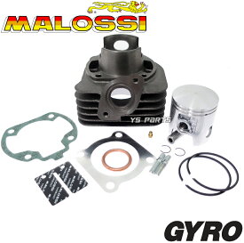 【送料無料】[正規品]マロッシ(MALOSSI)2stジャイロアップ[TA01] 68cc/47mmボアアップ+カーボンリードバルブ板[ピストン+ピストンリング+ピストンピン付]