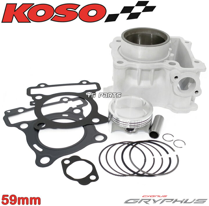 楽天市場】【正規品】KOSO 59mm/160cc超高品質ボアアップ シグシグナス 