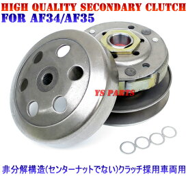 【送料無料】【純正2枚クラッチ→3枚仕様化に】高品質セカンダリークラッチ+アウター ライブディオAF34AF35[センターナット固定式ではない車輌用]