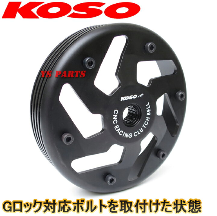 楽天市場】【送料無料】【高精度真円加工】KOSO Gロック対応CNC軽量 